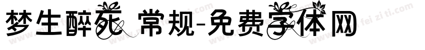 梦生醉死 常规字体转换